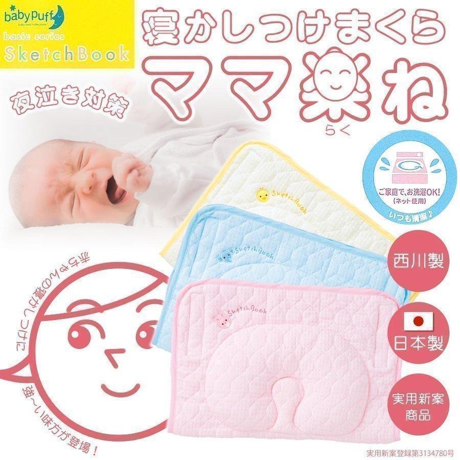 西川（nishikawa） 枕 寝かしつけ まくら ママ楽ね ベビー 赤ちゃん