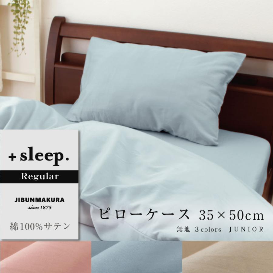 小さめ サイズ 枕カバー 35×50cm ＋sleep. Regular 綿100% サテン 無地 カバー メール便可｜futontanaka｜05