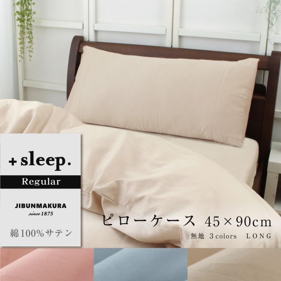 西川（nishikawa） ロング 枕カバー 45×90cm ＋sleep. Regular 綿100