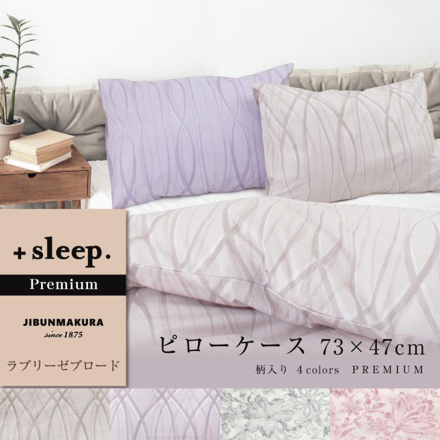 枕カバー ＋sleep. Premium ラブリーゼ ブロード 柄入 カバー 73×47cm プレミアム ピローケース PREMIUM オーナメント レース｜futontanaka｜06