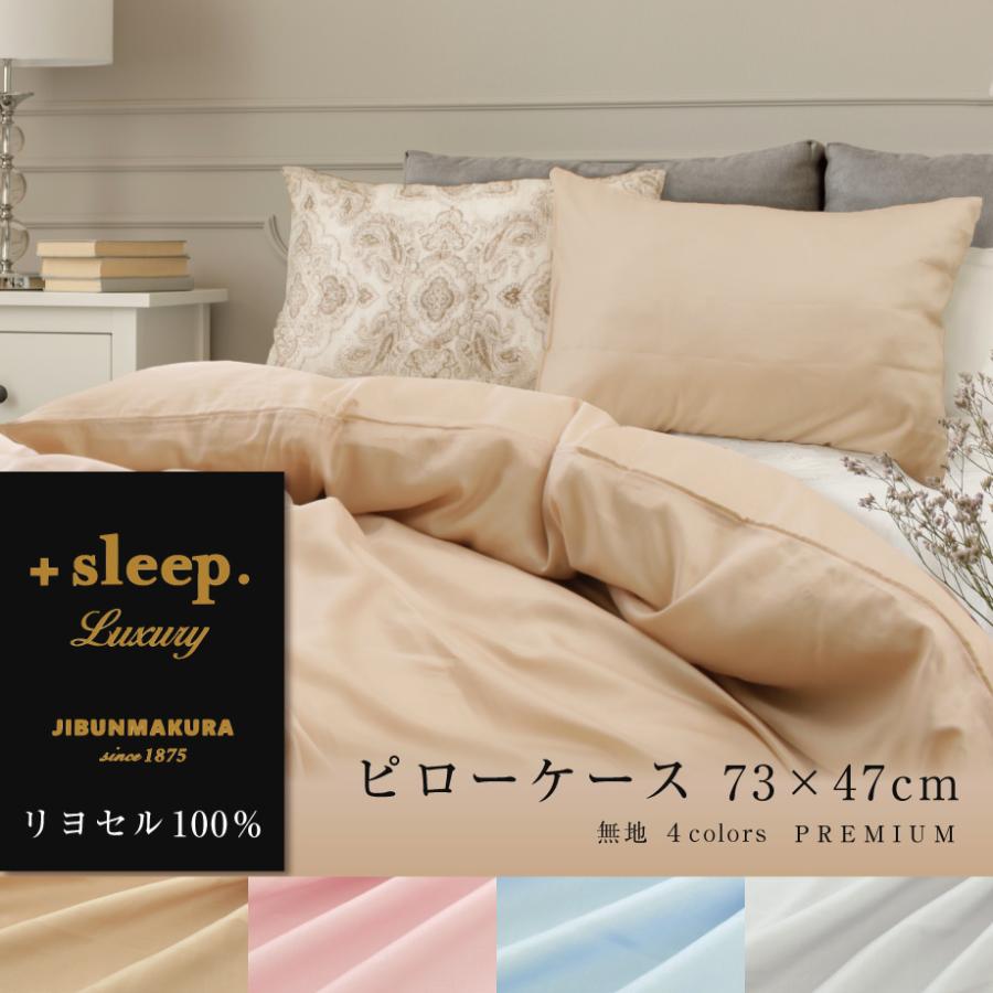 西川（nishikawa） 枕カバー ＋sleep. Luxury リヨセル 100% 無地 73