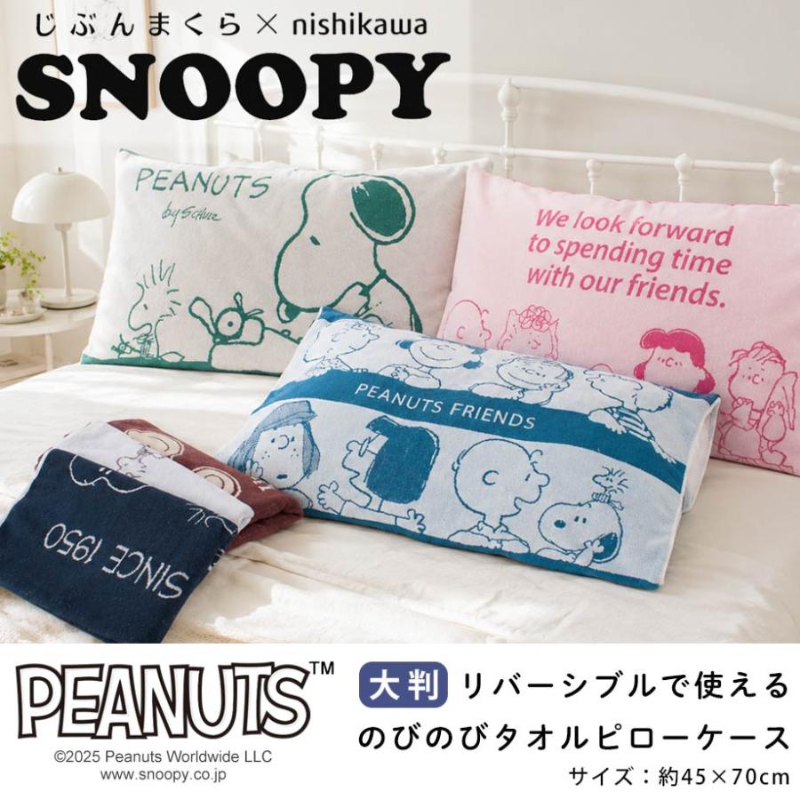 PEANUTS アストロノーツスヌーピー枕 2個セット SNOOPY（スヌーピー） 枕カバー 43×70cm ピーナッツ ワイド のびのび
