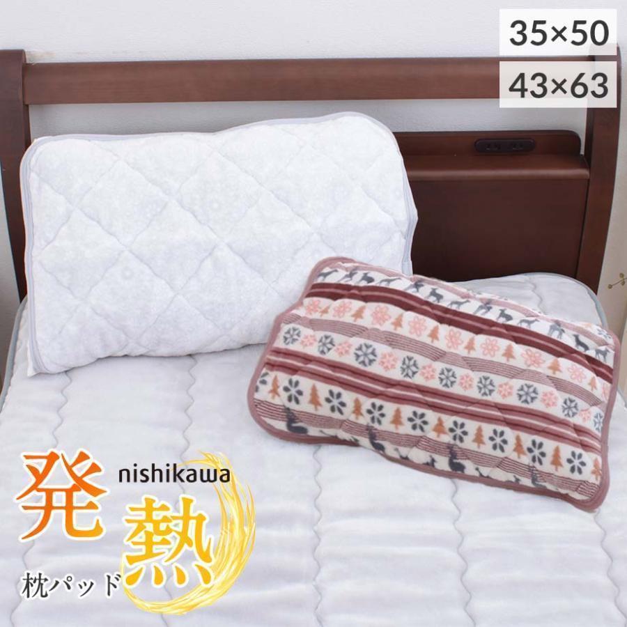 西川（nishikawa） 枕カバー 43×63cm 35×50cm まくらパッド あったか