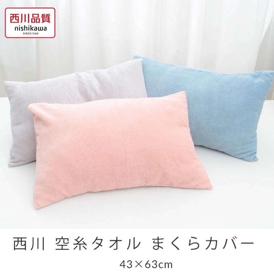 西川（nishikawa） 枕カバー 43×63 ピローケース まくらカバー パイル