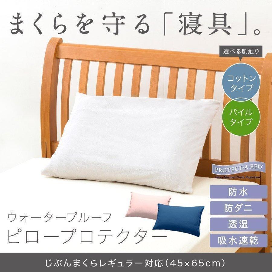 じぶんまくら 枕カバー 43×63cm ピローケース プロテクター プロテクト 