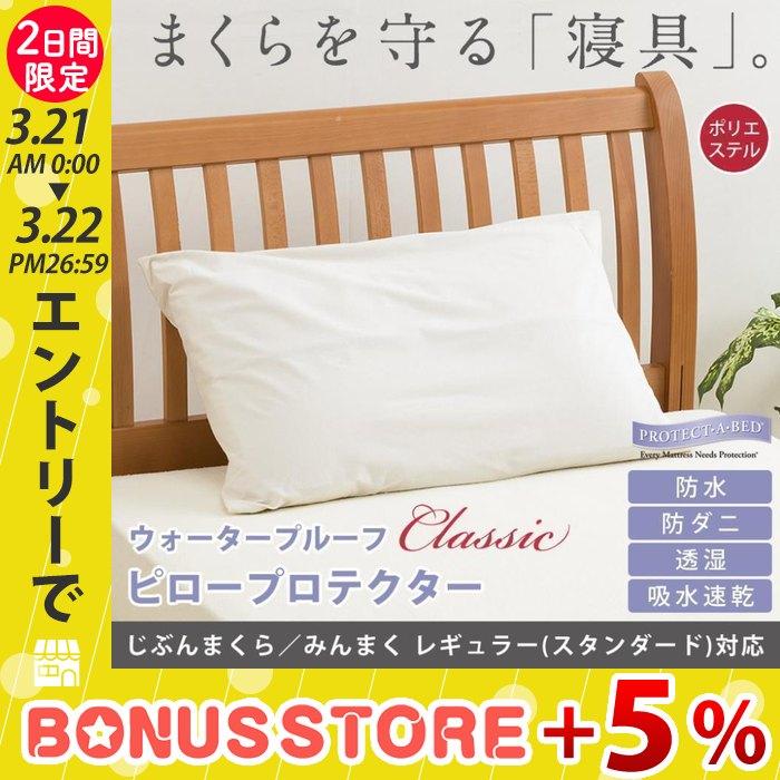 枕カバー ピローケース じぶんまくらプレミアム対応 ポリエステル素材 プロテクター クラシック Pab プロテクトアベッド 防水 防ダニ 43 70cm前後の枕用 自分枕 09 Sk 7581 ふとんタナカじぶんまくらグループ 通販 Yahoo ショッピング