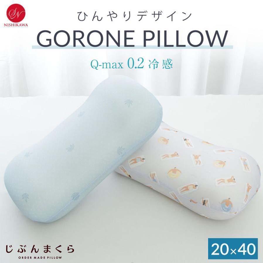 昭和西川 枕 ゴロ寝まくら ウレタン 暑さ対策 冷感 Q-MAX0.2 ひんやり