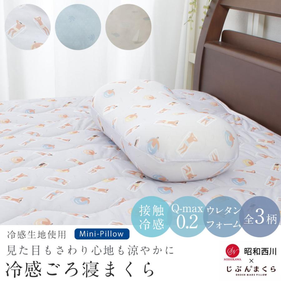 昭和西川 枕 ゴロ寝まくら ウレタン 暑さ対策 冷感 Q-MAX0.2 ひんやり
