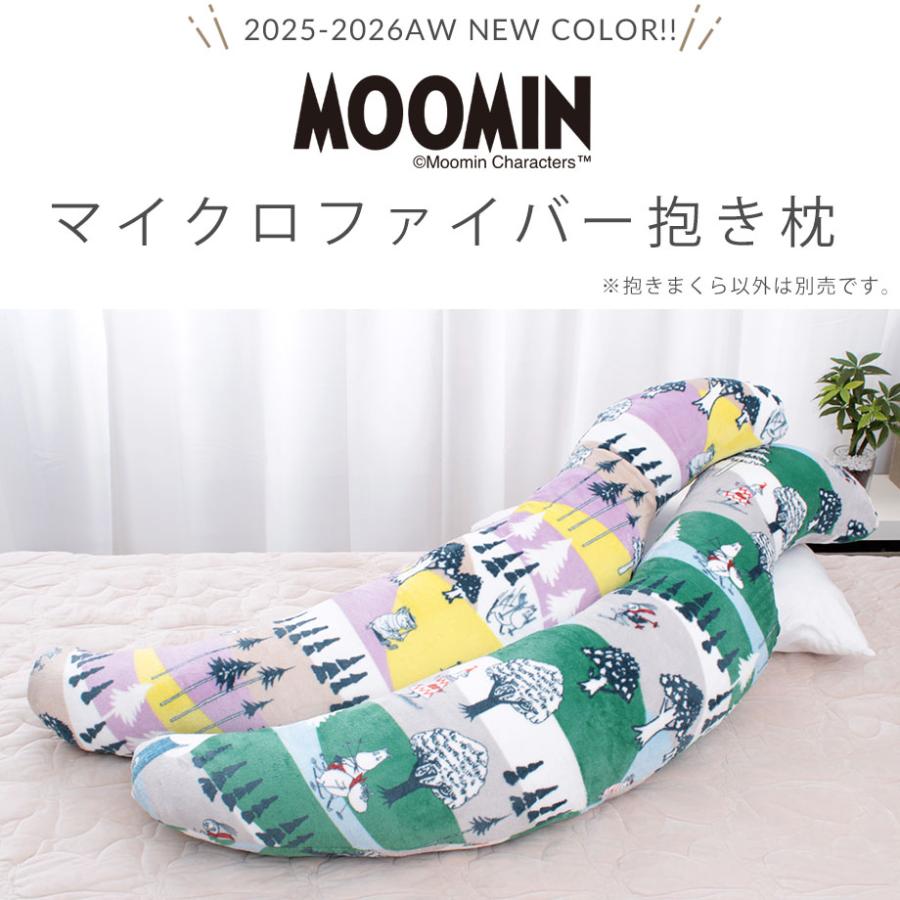 MOOMIN（ムーミン） 抱き枕 まくら 妊婦 マタニティ ロングクッション