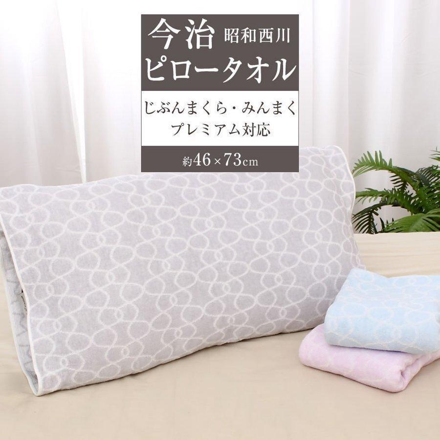 枕カバー タオル地 のびのび 今治ピロータオル 46 73cm じぶんまくら みんまくプレミアム対応 昭和西川 筒状 アールト ギフト プレゼント 09 Sn 7092 ふとんタナカじぶんまくらグループ 通販 Yahoo ショッピング