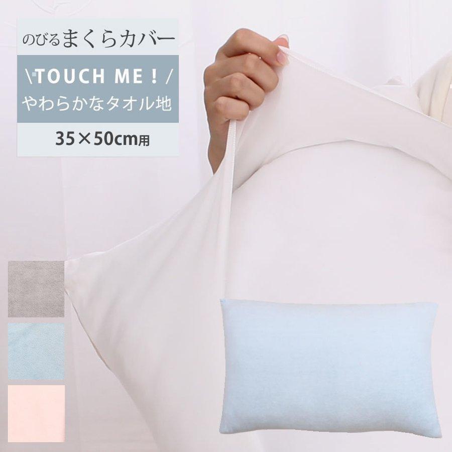 枕カバー 35 50cm のびのび ピローケース やわらかタッチ 無地 タオル地素材 メール便可 09 Sn 7244 羽毛布団ならふとんタナカ じぶんまくらグループ 通販 Yahoo ショッピング
