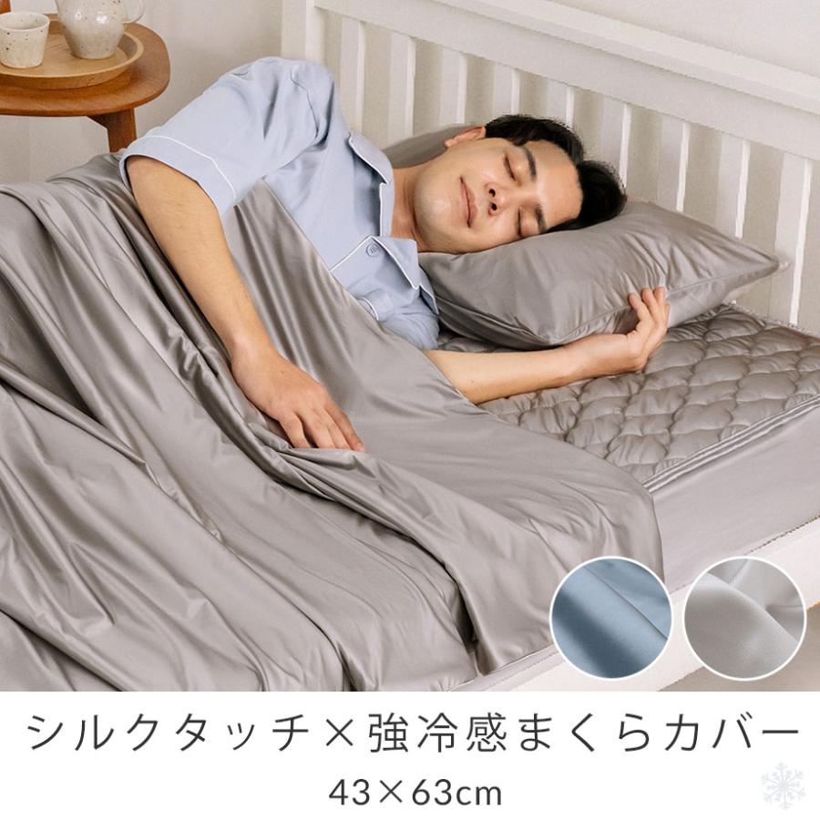 じぶんまくら 枕カバー 43×63cm ひんやり シルクタッチ Q-max0.45 接触