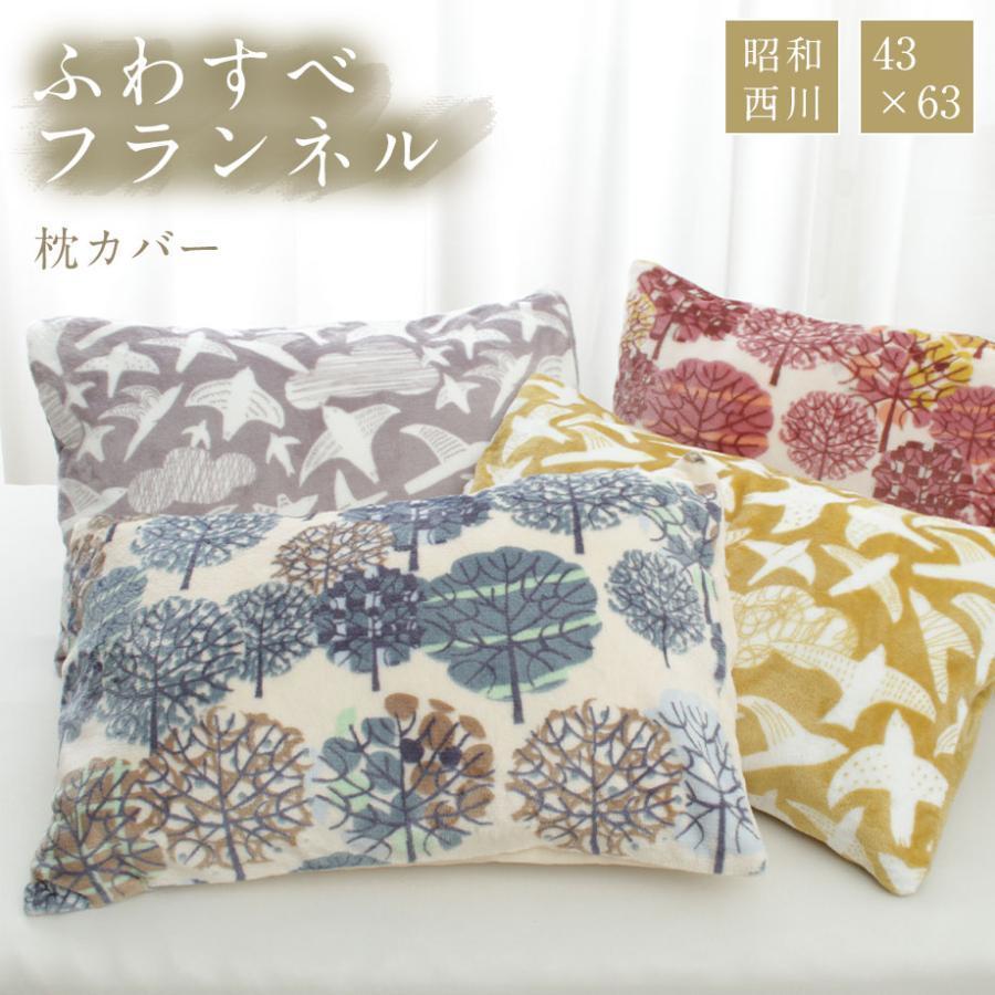 昭和西川 枕カバー 両面フランネル 暖かい 43×63cm 秋冬用 柄入り 昭和