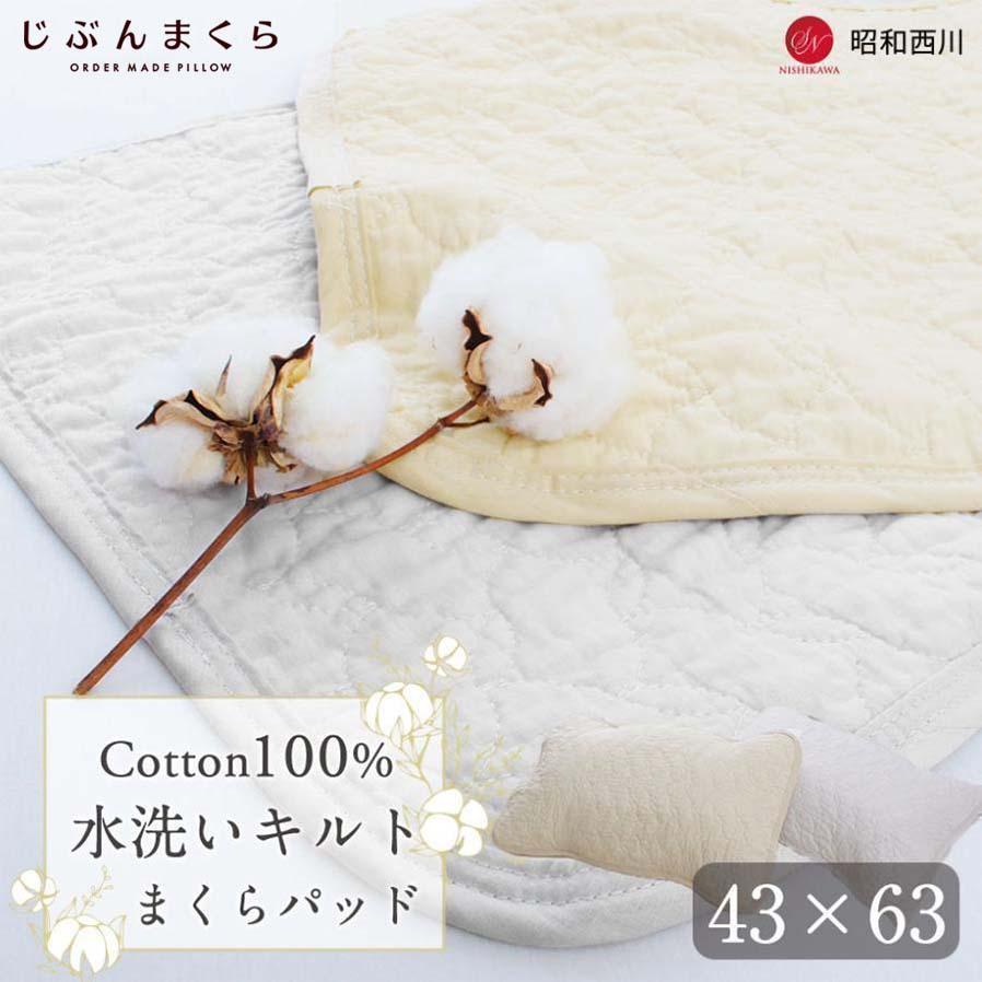 昭和西川 じぶんまくら ムートン枕カバー 昭和西川 枕カバー 43×63cm まくらパッド 綿100% 水洗い 昭和 西川