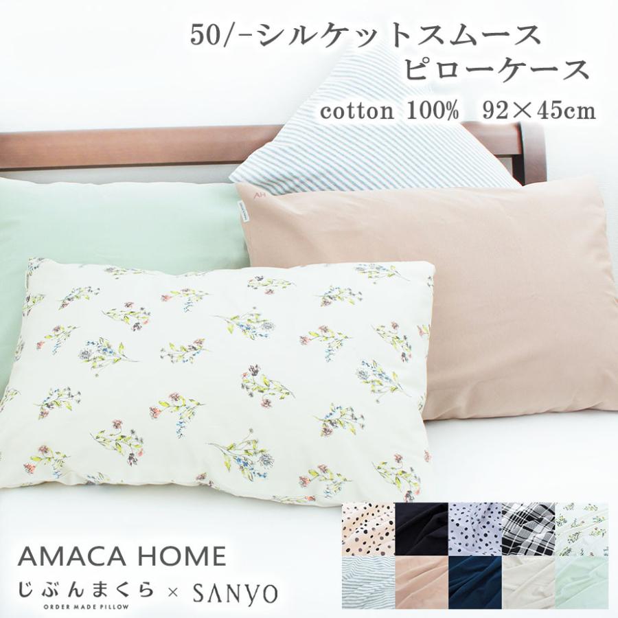 枕カバー 綿100 45 92cm 封筒式 じぶんまくら みんまく対応 ピローケース シルケットスムースジャージー Amaca Home アマカ じぶんまくら Sanyo 09 Sy 7655 ふとんタナカじぶんまくらグループ 通販 Yahoo ショッピング