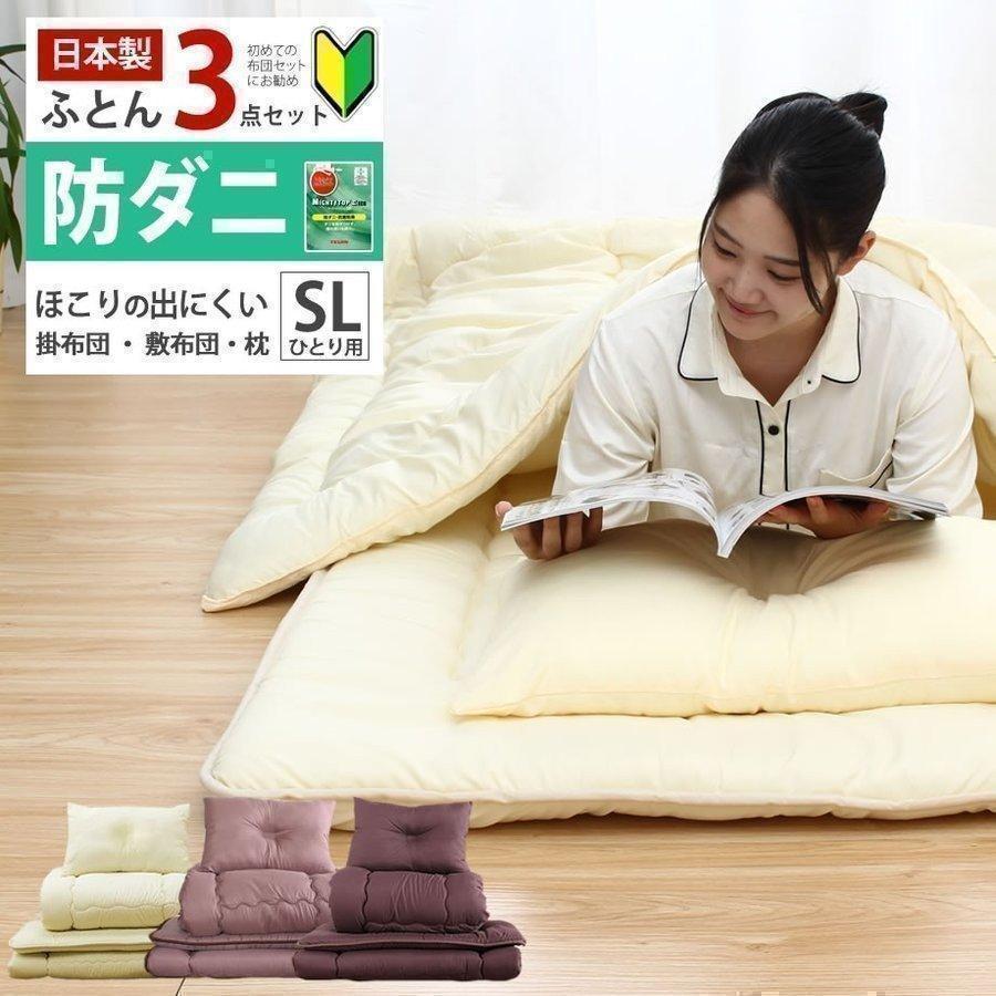 布団セット シングル 3点 日本製 ほこり 出にくい 防ダニ 抗菌 防臭 