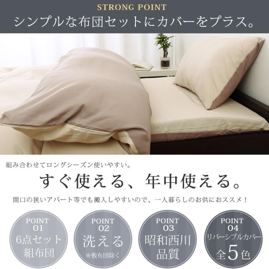 昭和西川 布団セット シングル 6点 西川 掛布団 敷布団 枕 カバー