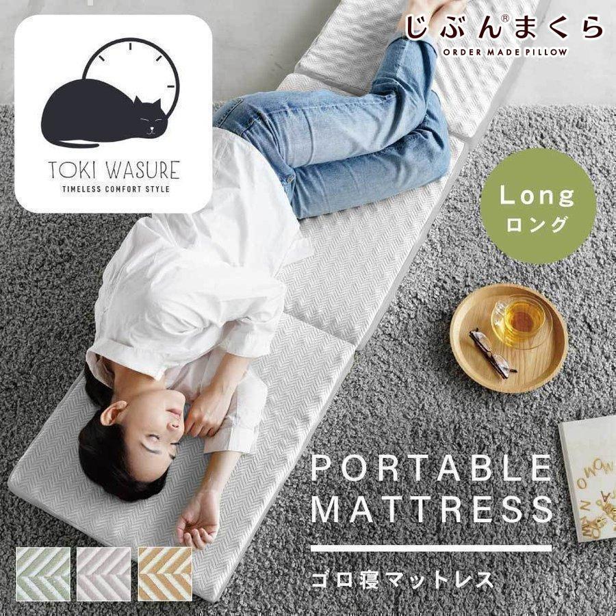 ゴロ寝マットレス ロング Portable Mattress ヘリンボーン ときわすれ リラックス ポータブル マット 3つ折り 11 Js 7990 羽毛布団ならふとんタナカ じぶんまくらグループ 通販 Yahoo ショッピング