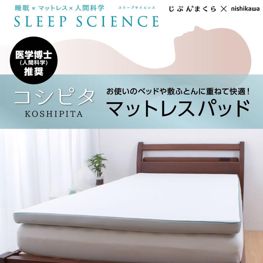 西川 マットレストッパー シングル コシピタ パッド 高反発