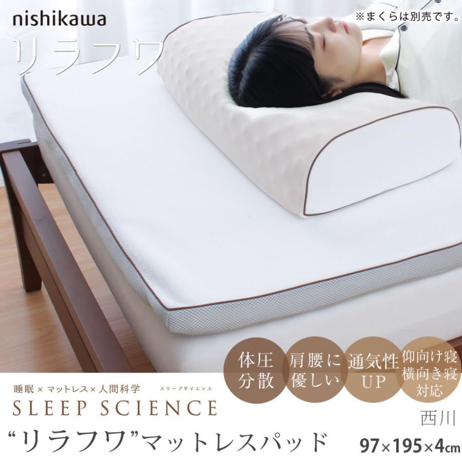 マットレストッパー シングル 西川 リラフワ パッド 高反発 ウレタン トッパー オーバーレイ 腰痛 肩こり SLEEP SCIENCE｜futontanaka｜02