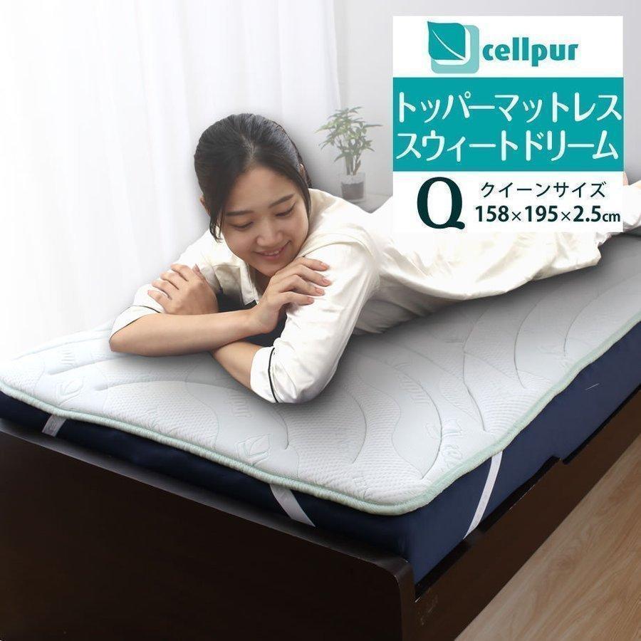 マットレストッパー クイーン ワイドダブル セルプール Cellpur スウィートドリーム 158 195cm 厚み2 5cm 高反発 オーバーレイ マットレスの上に敷く 11 Sk 7601 ふとんタナカじぶんまくらグループ 通販 Yahoo ショッピング