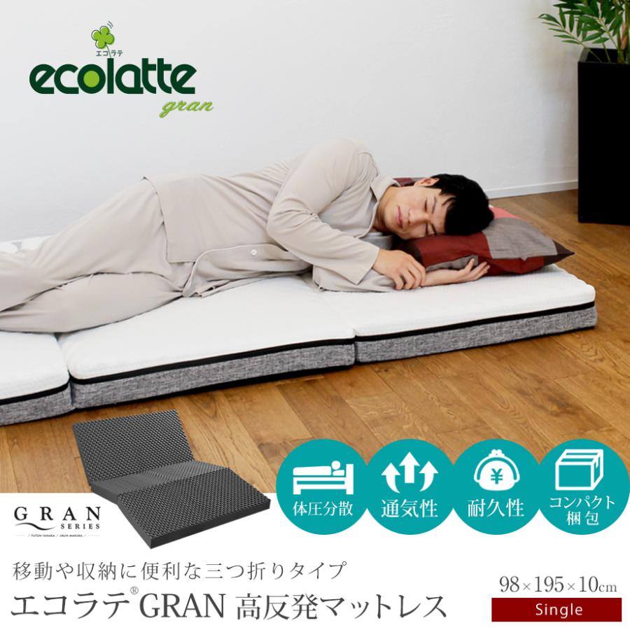 ecolatte マットレス シングル 三つ折り 高反発 折りたたみ ecolatte マットレス シングル 三つ折り 高反発 折りたたみ