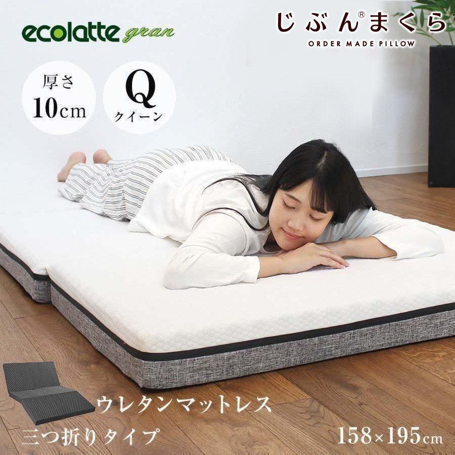 ecolatte（エコラテ） マットレス クイーン 三つ折り 高反発