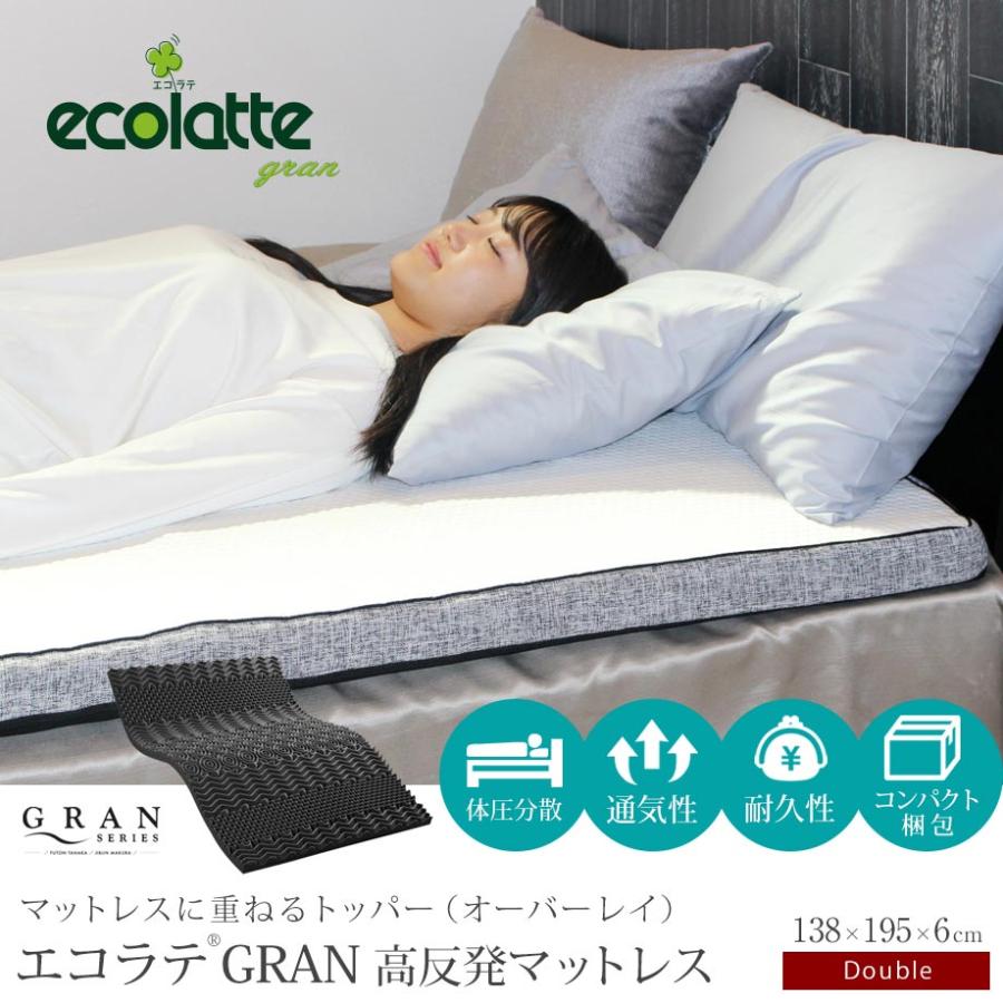 ecolatte（エコラテ） マットレストッパー ダブル 腰痛 硬め グラン 