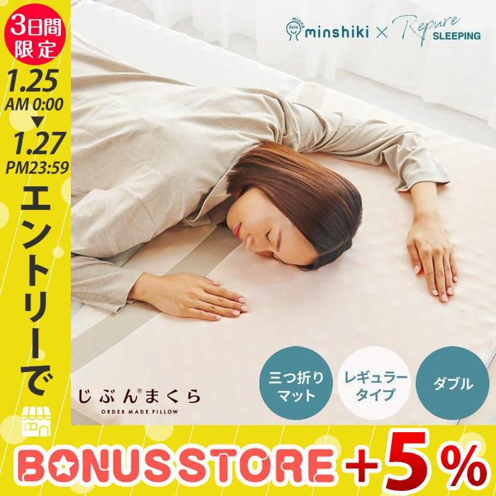 じぶんまくら マットレス おすすめ ダブル みんしき リピュア