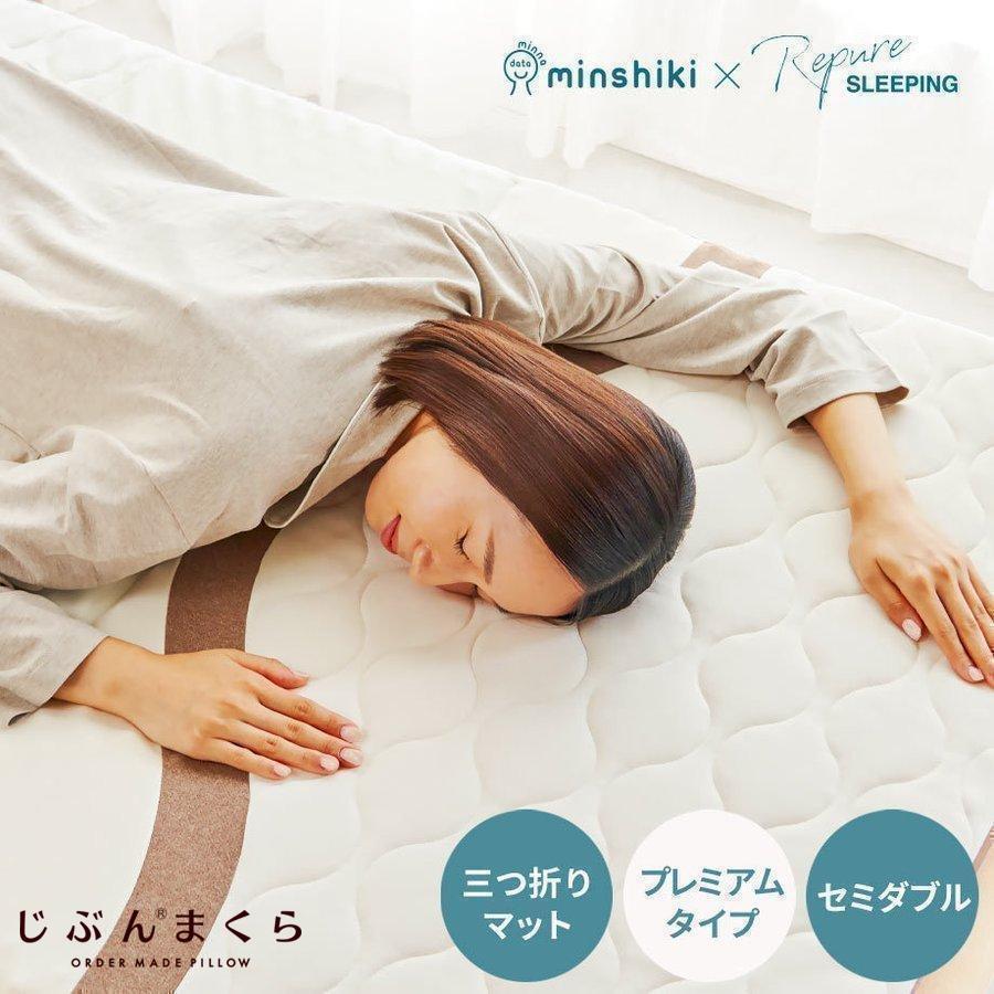 じぶん敷きふとん マットレス セミダブル