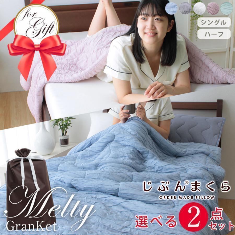 じぶんまくら とろ ケット 選べる2枚セット 洗える 薄掛け布団