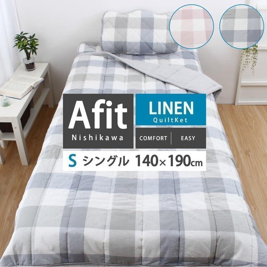 キルトケット シングル 140 190cm 西川 Afit アフィット おしゃれ 麻入り生地 抗菌 春夏 肌掛け布団 リバーシブル 12 Ns 7472 ふとんタナカじぶんまくらグループ 通販 Yahoo ショッピング