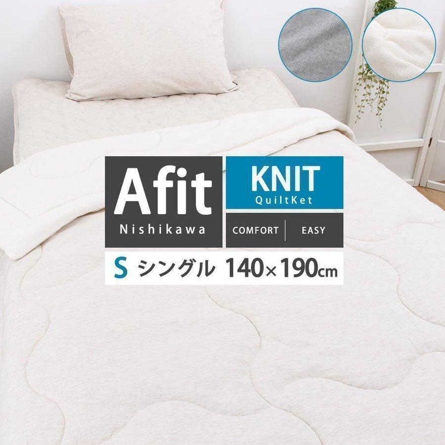 キルトケット シングル 西川 Afit アフィット 140 190cm おしゃれ 綿混ニット 抗菌 春夏 肌掛け布団 12 Ns 7473 ふとんタナカじぶんまくらグループ 通販 Yahoo ショッピング