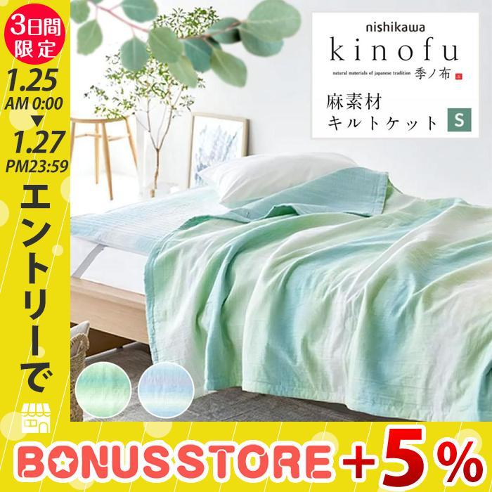 麻の肌掛け布団　シングルサイズ 楽天市場】西川 肌掛け布団 麻 シングル 夏用 肌布団 洗える 天然の麻