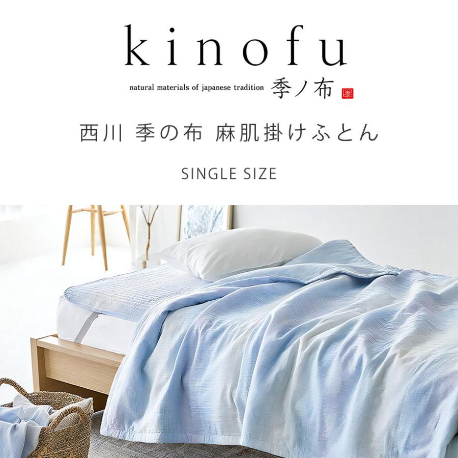 西川（nishikawa） 薄掛け布団 シングルサイズ 麻 綿 キルトケット 肌