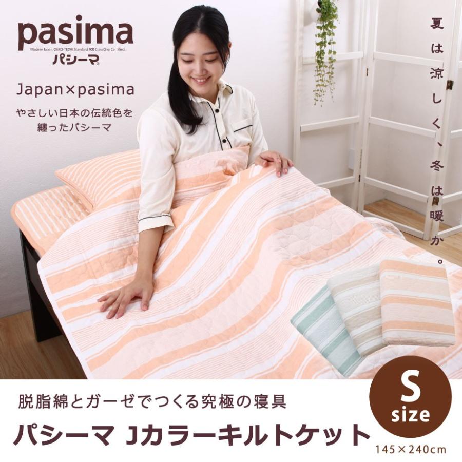 パシーマ（pasima） キルトケット シングル Jカラー 赤ちゃん ベビー