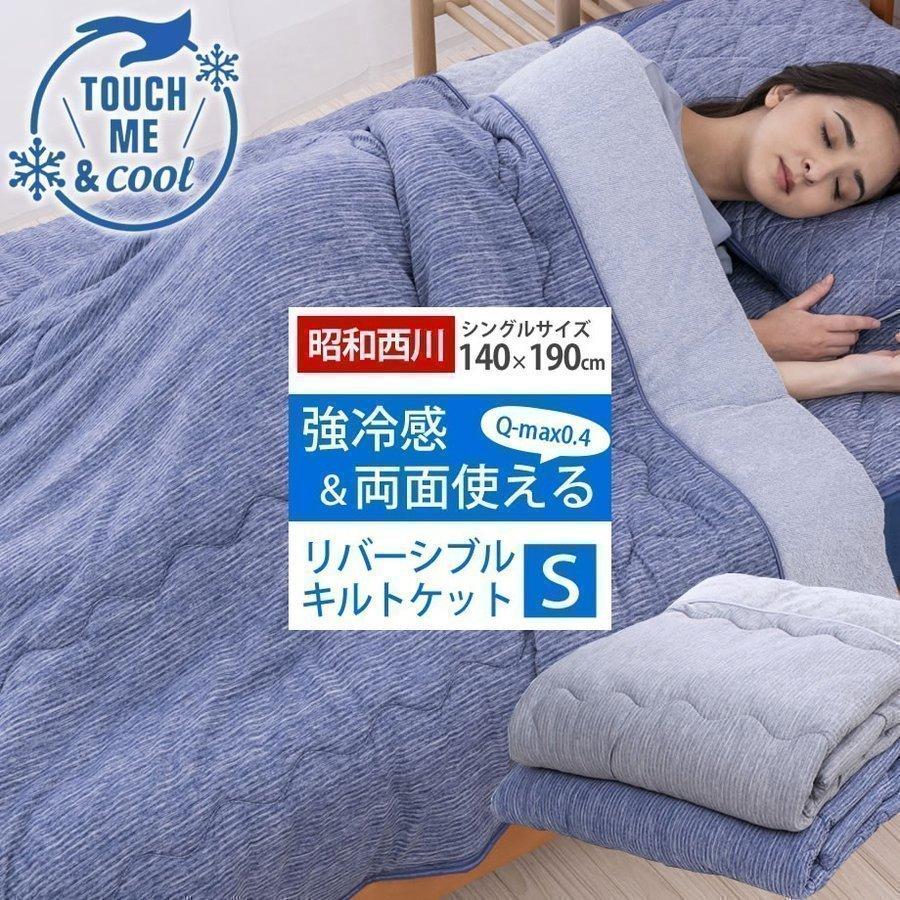 ひんやりキルトケット シングル Q Max0 4 リバーシブル 強冷感 昭和西川 両面使える 140 190cm クール 夏 12 Sn 5747 ふとんタナカじぶんまくらグループ 通販 Yahoo ショッピング