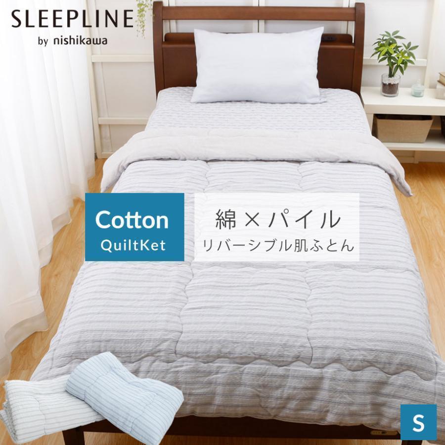 西川（nishikawa） 両面使える さらさら キルトケット 肌ふとん