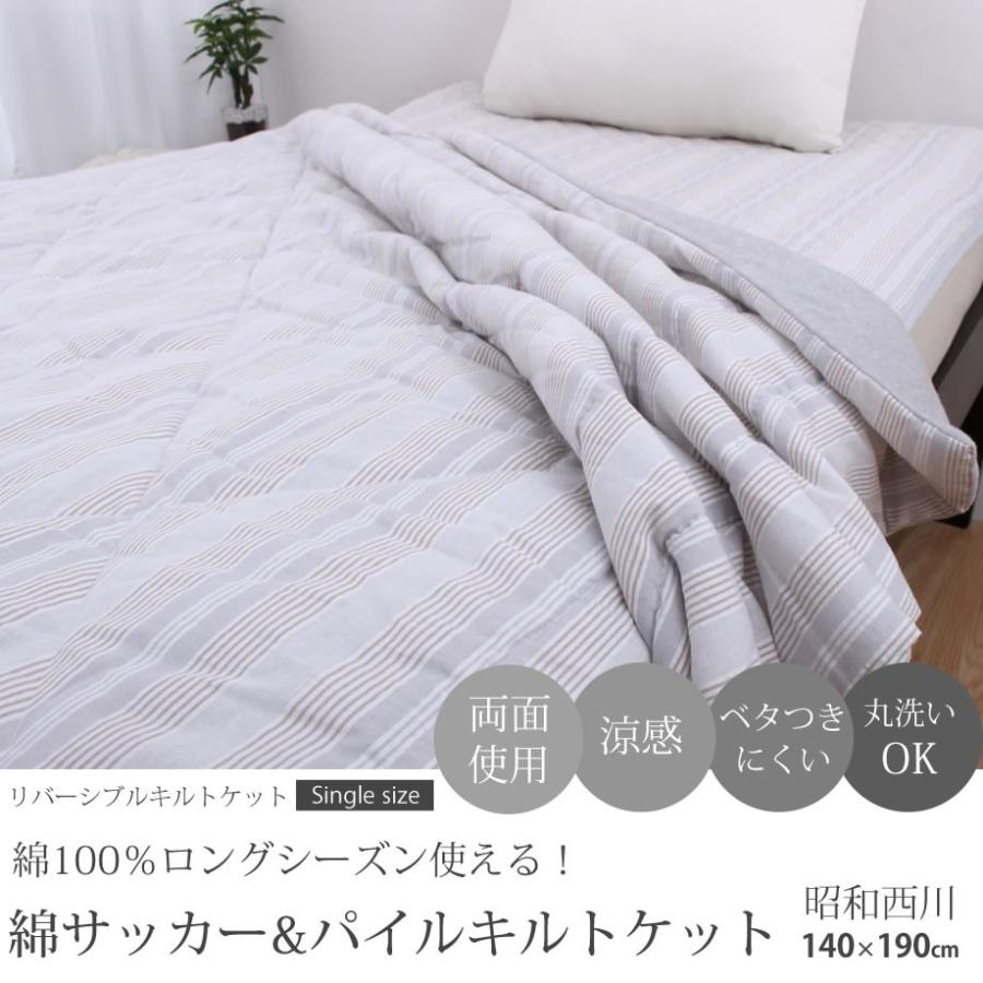 キルトケット シングル リバーシブル 夏用 肌掛け布団 両面使える 昭和西川 140 190cm 綿サッカー パイル生地 しじら織り 12 Sn 6624 ふとんタナカじぶんまくらグループ 通販 Yahoo ショッピング