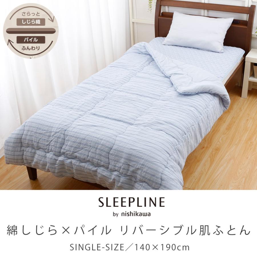 西川 両面使える さらさら キルトケット 肌ふとん シングル