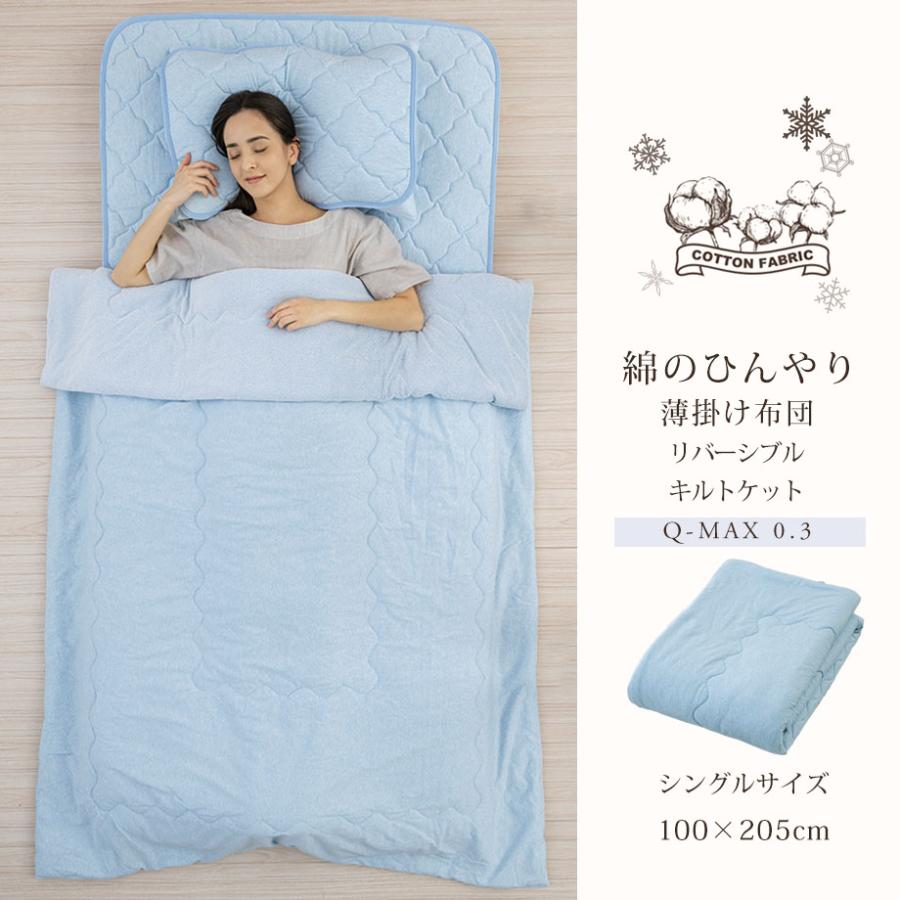 昭和西川 綿100％ 綿のひんやり キルトケット 肌ふとん Q-max0.3 超冷