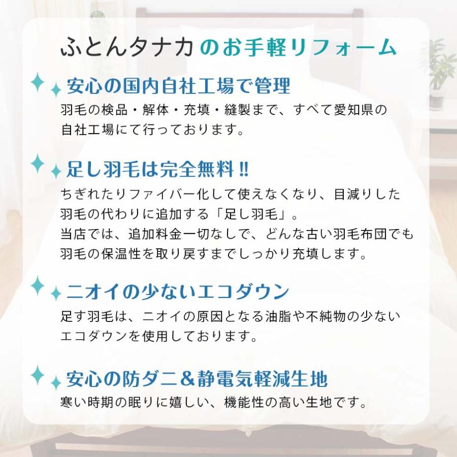 羽毛布団 打ち直し リフォーム シングルサイズ 西川カバー付 足し羽毛完全無料 リサイクル リフレッシュ 早い 安い サスティナブルダウン SDGs｜futontanaka｜17