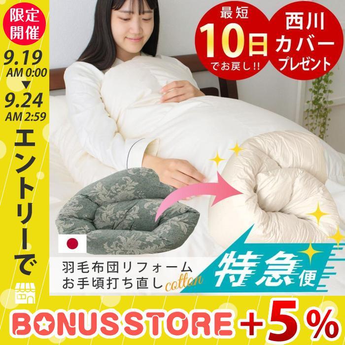 羽毛布団 打ち直し リフォーム コットン生地 綿100％ シングルサイズ