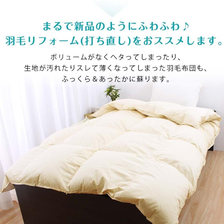 羽毛布団 打ち直し リフォーム コットン生地 綿100％ シングルサイズ