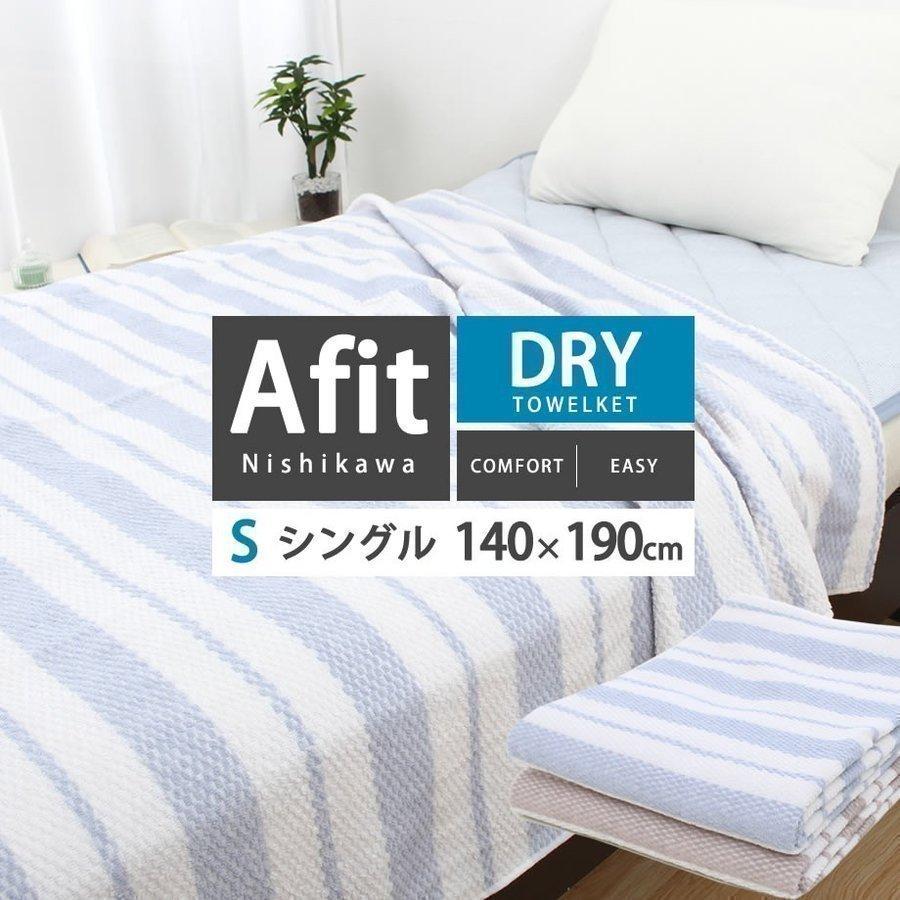 タオルケット シングル 西川 Afit アフィット サラッとした肌ざわり 吸水速乾 エアバーン 140 190cm 春夏用 掛け布団 おしゃれ 綿混 ボーダー 16 Kn 7471 ふとんタナカじぶんまくらグループ 通販 Yahoo ショッピング