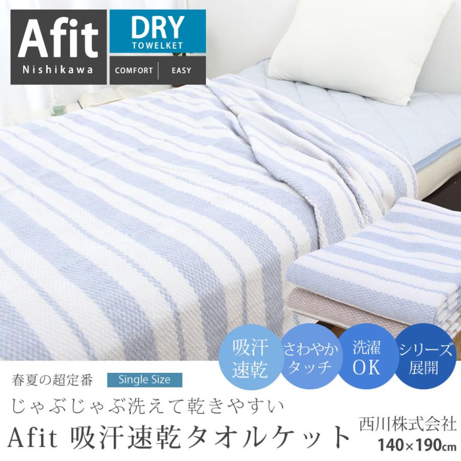 タオルケット シングル 西川 Afit アフィット サラッとした肌ざわり 吸水速乾 エアバーン 140 190cm 春夏用 掛け布団 おしゃれ 綿混 ボーダー 16 Kn 7471 ふとんタナカじぶんまくらグループ 通販 Yahoo ショッピング