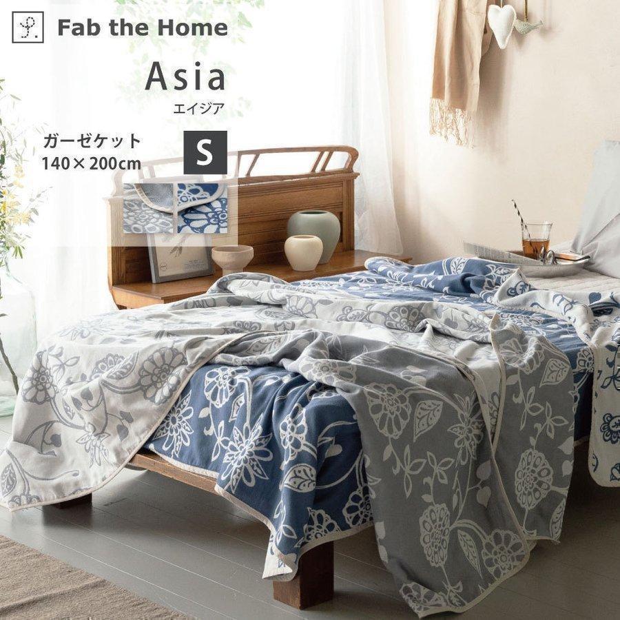 ガーゼケット シングル リバーシブル 綿100 Asia エイジア 140 0cm Fab The Home ファブザホーム おしゃれ 更紗模様 花柄 水彩画風 節電 16 Mo 7384 羽毛布団ならふとんタナカ じぶんまくらグループ 通販 Yahoo ショッピング