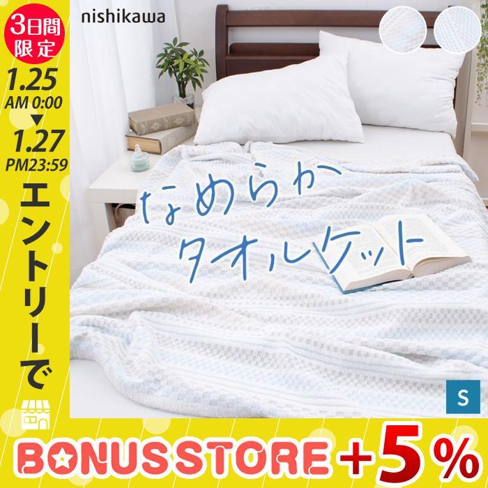 西川（nishikawa） タオルケット シングル 吸水 速乾 綿 コットン 熱中