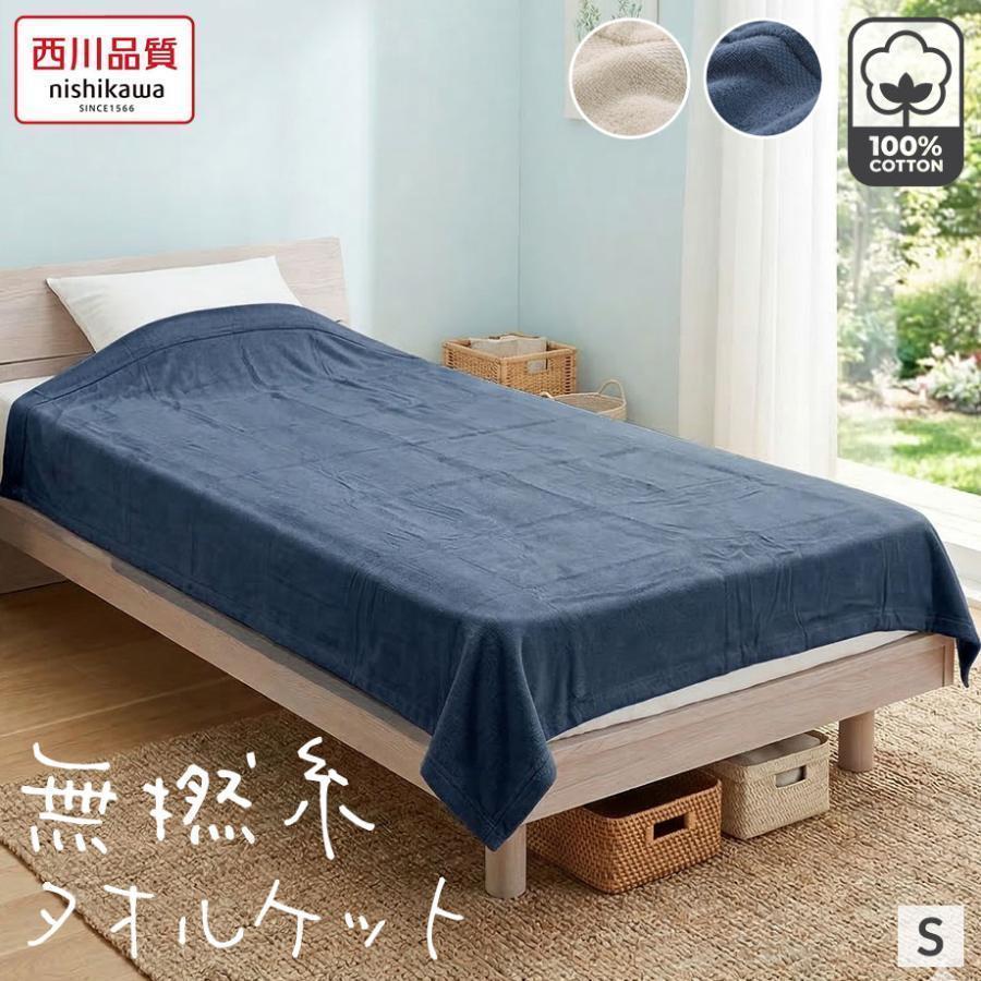 西川（nishikawa） タオルケット シングル 夏用 綿100％ 洗える 肌掛け