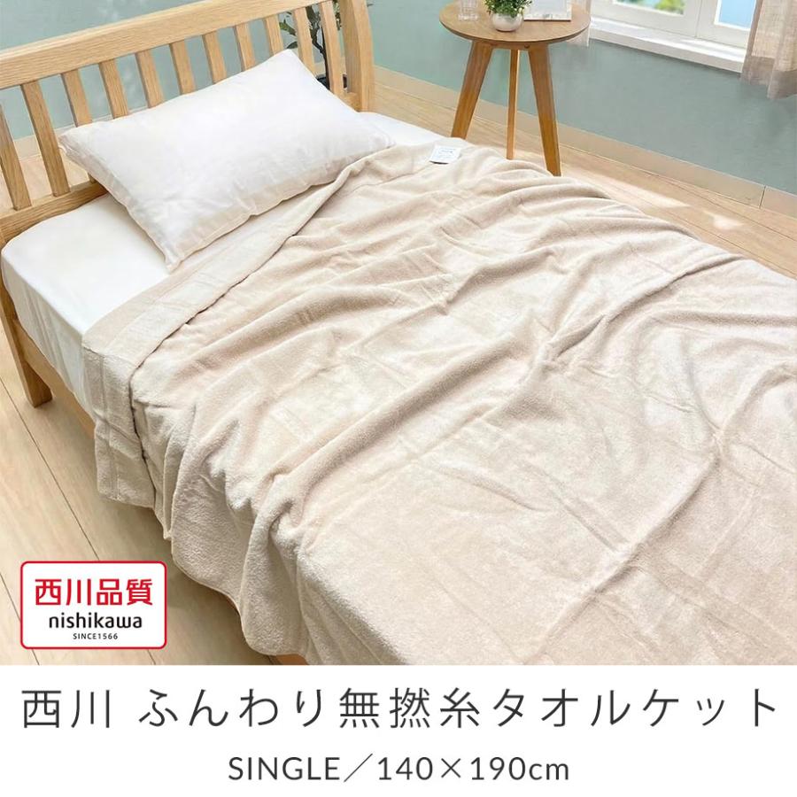 西川（nishikawa） タオルケット シングル 夏用 綿100％ 洗える 肌掛け